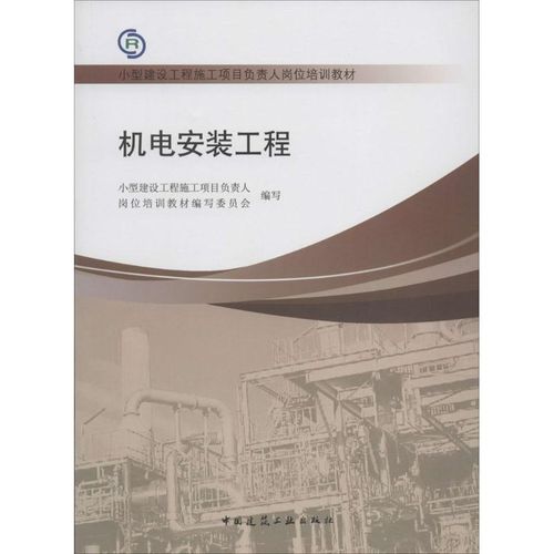 机电安装工程 中国建筑工业出版社 无 著作 小型建设工程施工项目负责